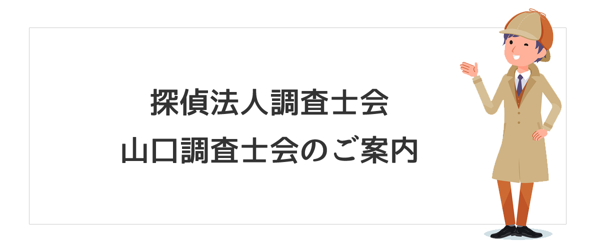 探偵法人調査士会　山口調査士会のご案内