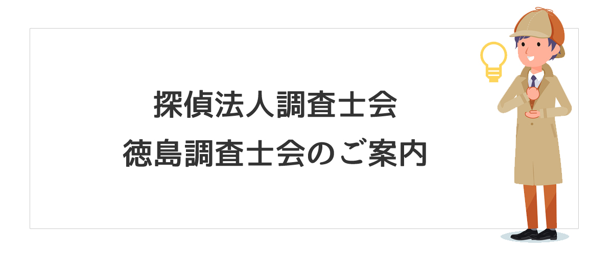 探偵法人調査士会　徳島調査士会のご案内