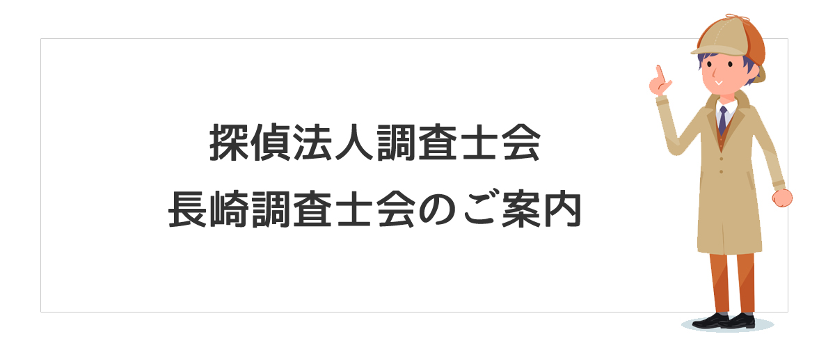 探偵法人調査士会　長崎調査士会のご案内