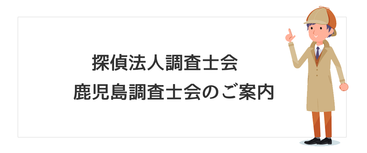 探偵法人調査士会　鹿児島調査士会のご案内