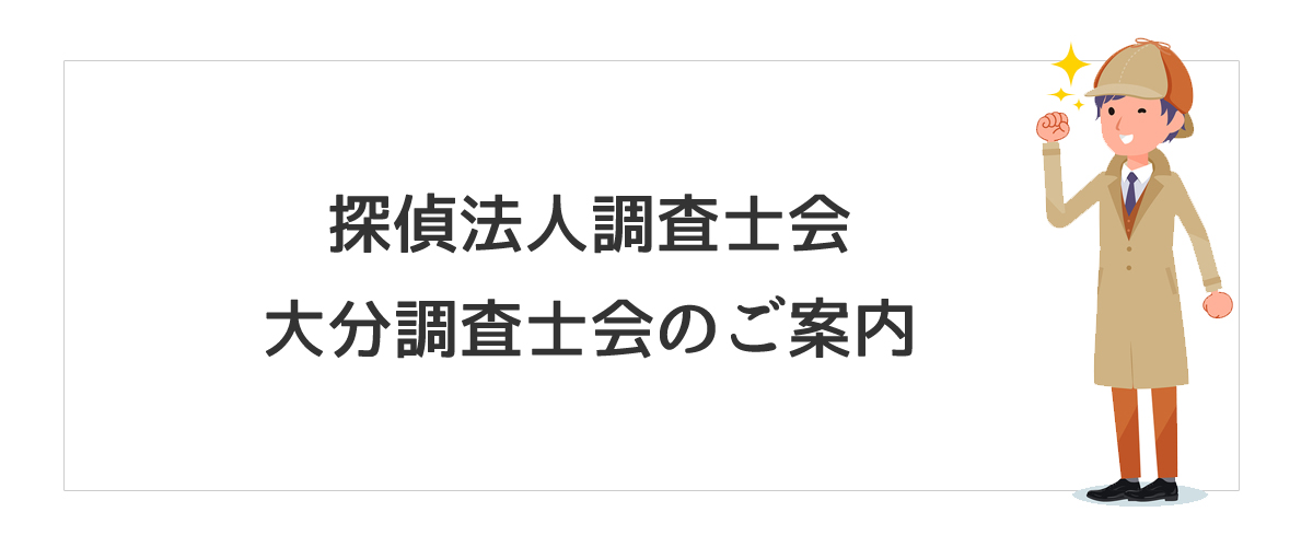 探偵法人調査士会　大分調査士会のご案内