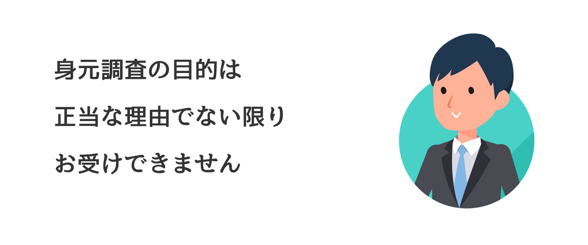 身元調査の目的は正当な理由でない限りお受けできません