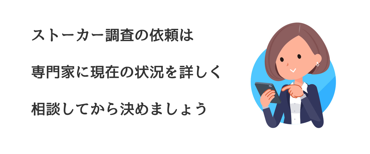 ストーカー調査の依頼は専門家に現在の状況を詳しく相談してから決めましょう