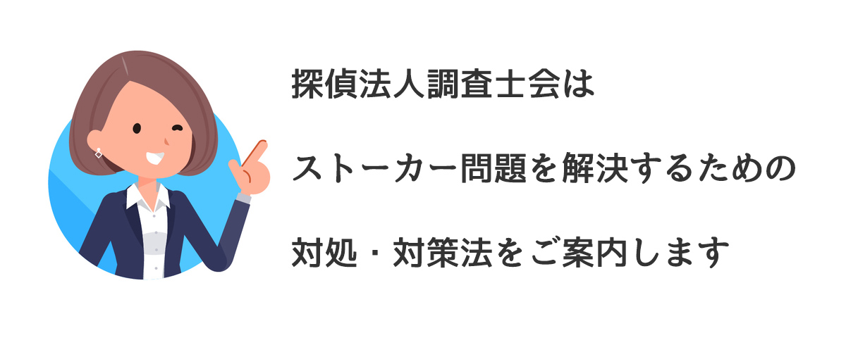 探偵法人調査士会はストーカー問題を解決するための対処・対策法をご案内します