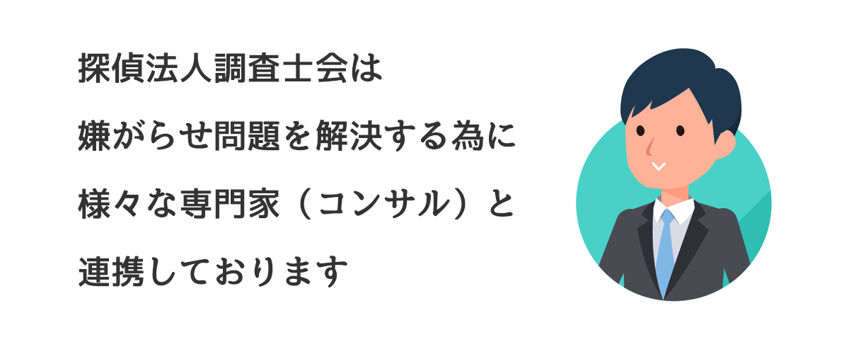 探偵法人調査士会は嫌がらせ問題を解決する為に様々な専門家（コンサル）と連携しております