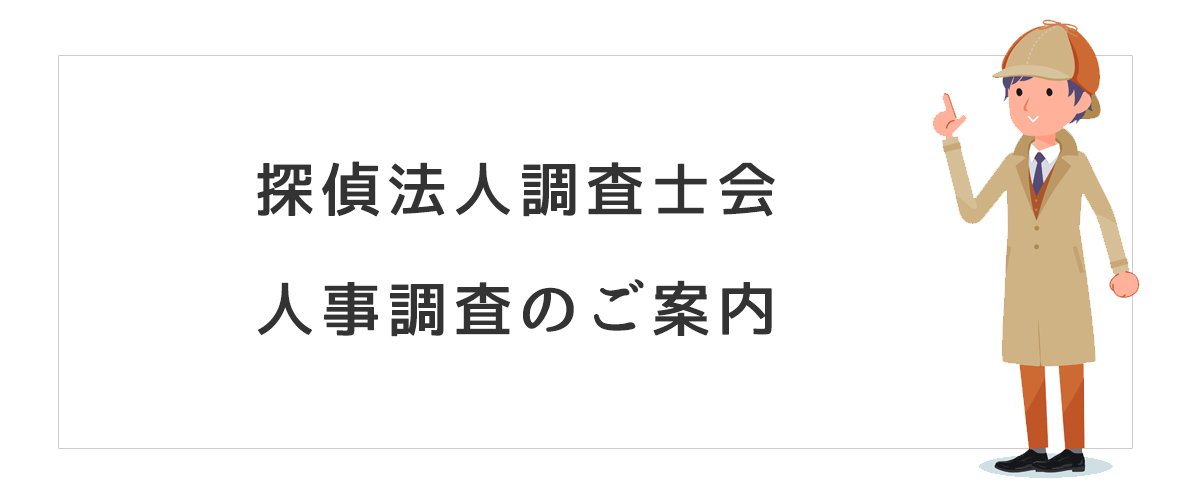 探偵法人調査士会　人事調査のご案内