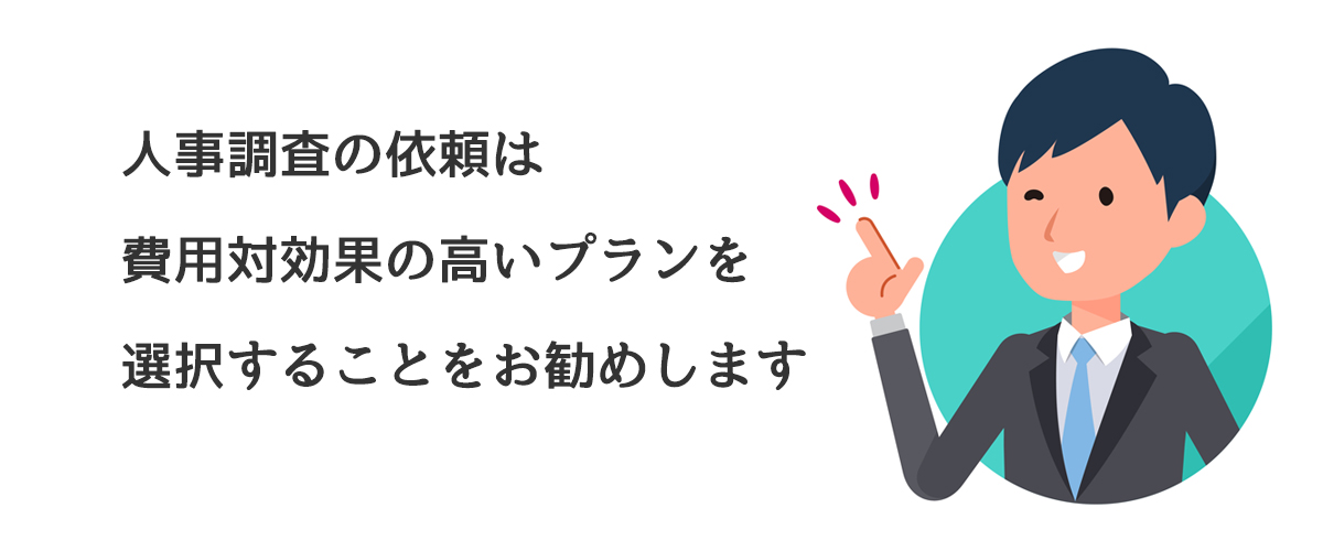 人事調査の依頼は費用対効果の高いプランを選択することをお勧めします