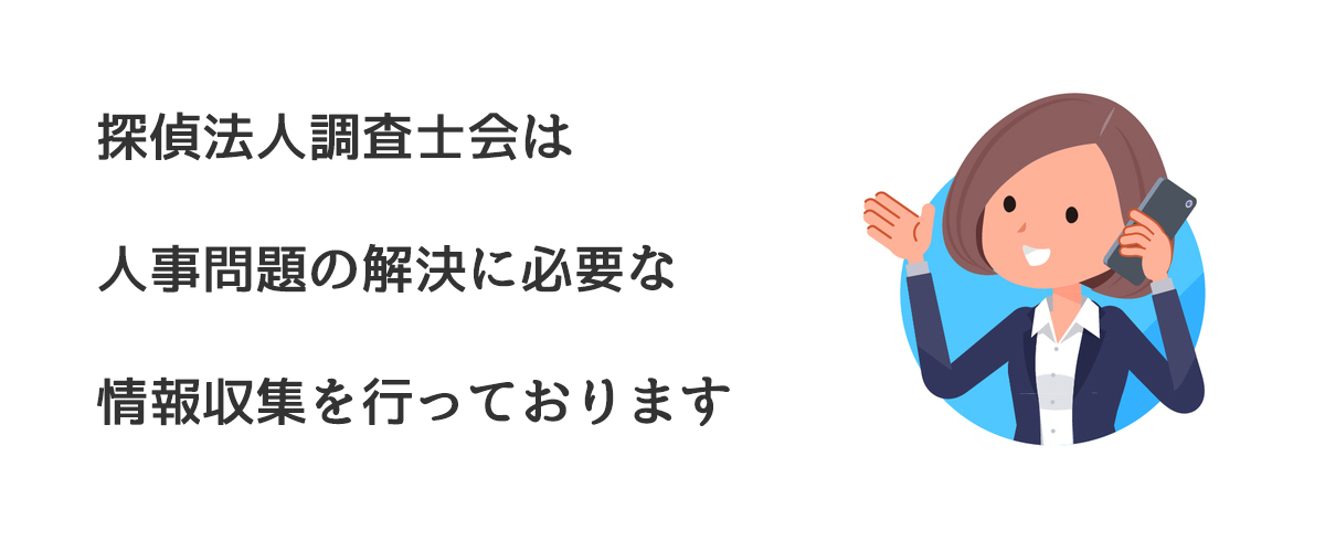 探偵法人調査士会は人事問題の解決に必要な情報収集を行っております