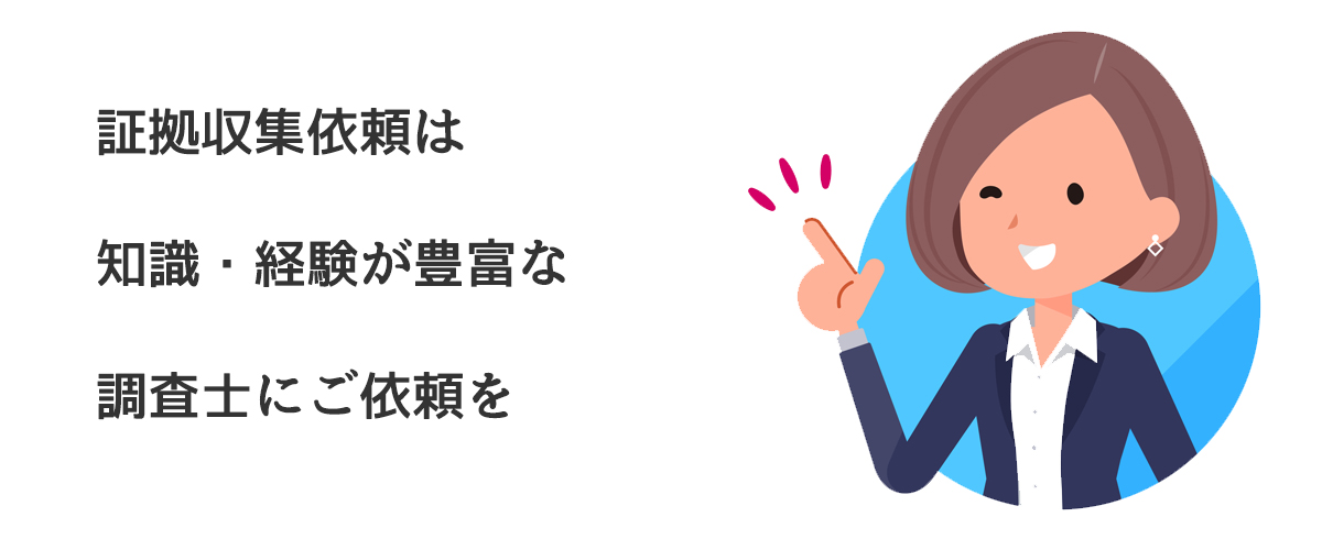 証拠収集依頼は知識・経験が豊富な調査士にご依頼を