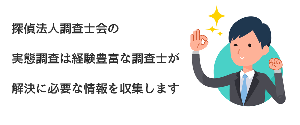 探偵法人調査士会の実態調査は経験豊富な調査士が解決に必要な情報を収集します