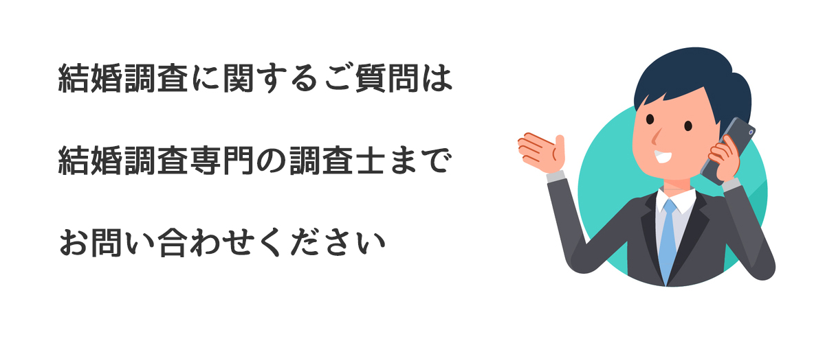 結婚調査に関するご質問は結婚調査専門の調査士までお問い合わせください