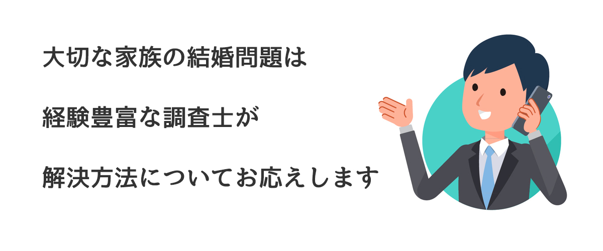 大切な家族の結婚問題は経験豊富な調査士が解決方法についてお応えします