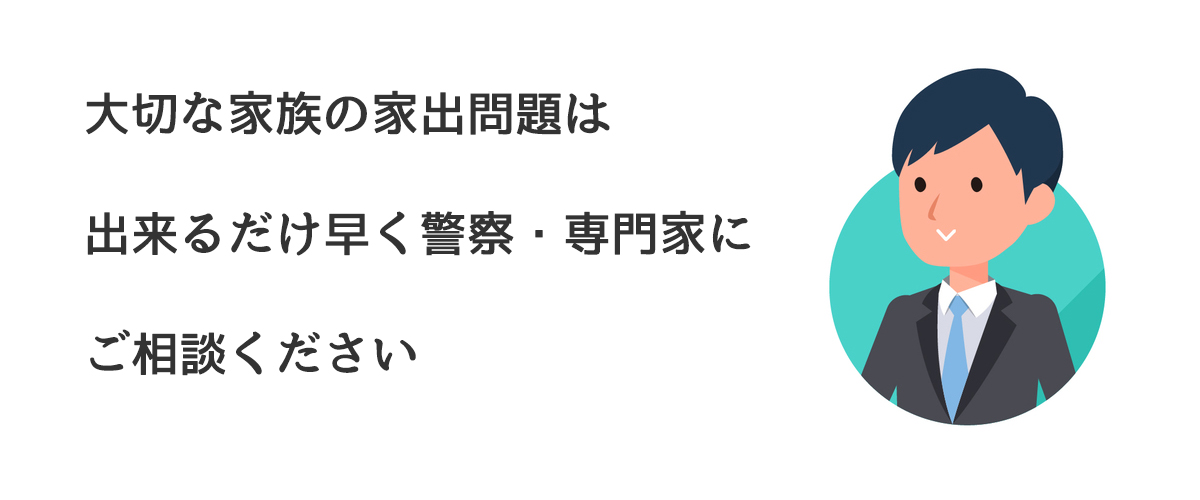 大切な家族の家出問題は出来るだけ早く警察・専門家にご相談ください