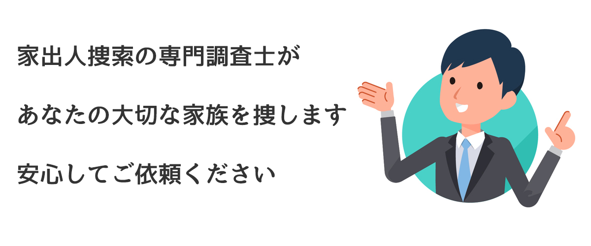 家出人捜索の専門調査士があなたの大切な家族を捜します安心してご依頼ください