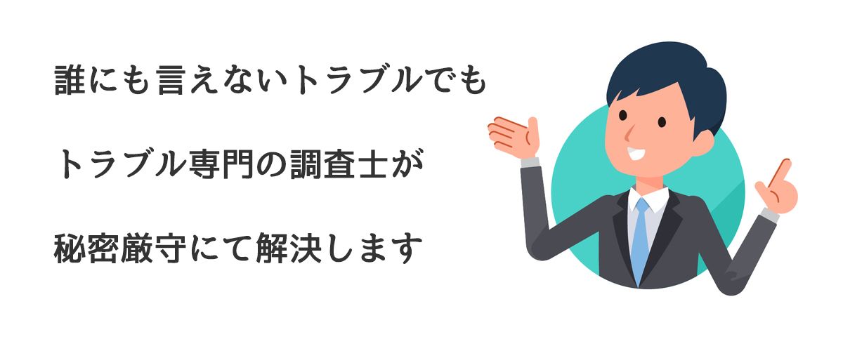 誰にも言えないトラブルでもトラブル専門の調査士が秘密厳守にて解決します