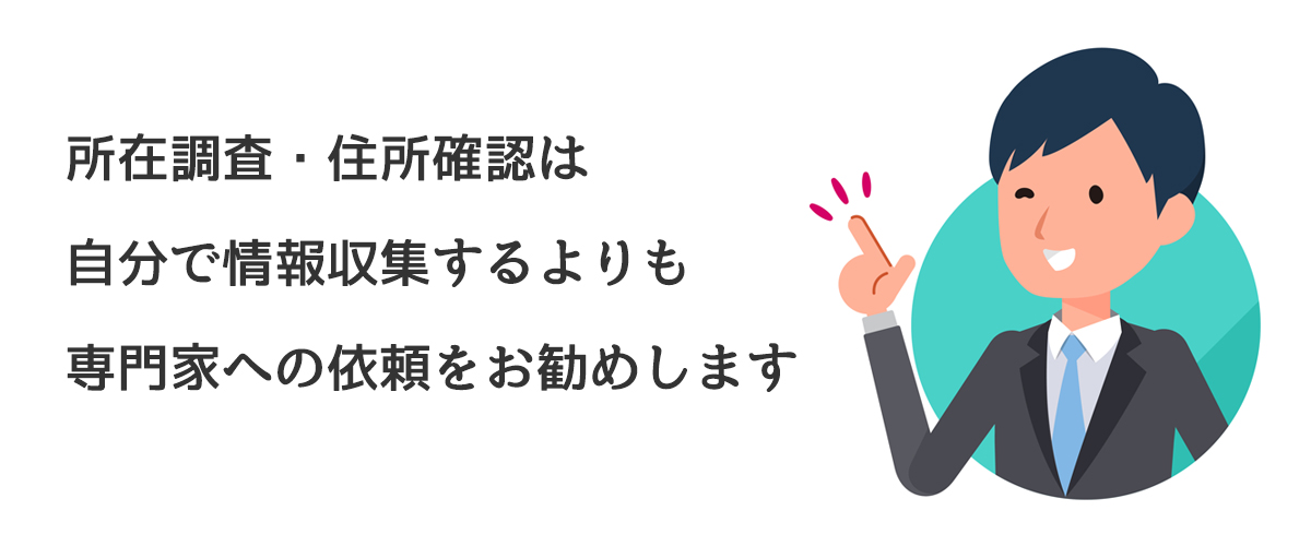 所在調査・住所確認は自分で情報収集するよりも専門家への依頼をお勧めします