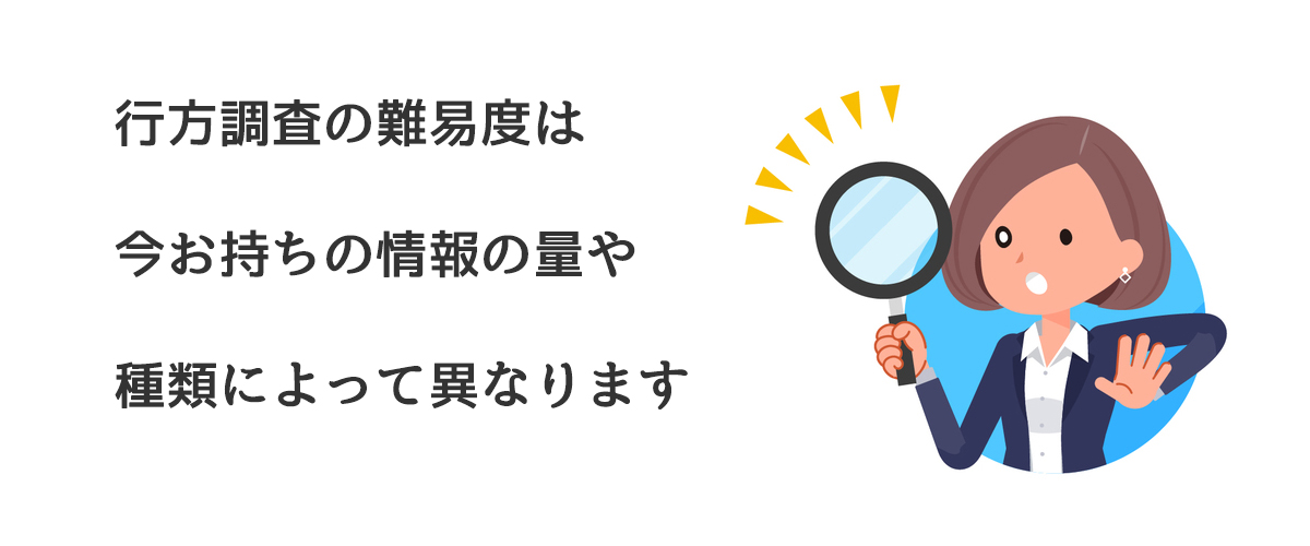 行方調査の難易度は今お持ちの情報の量や種類によって異なります