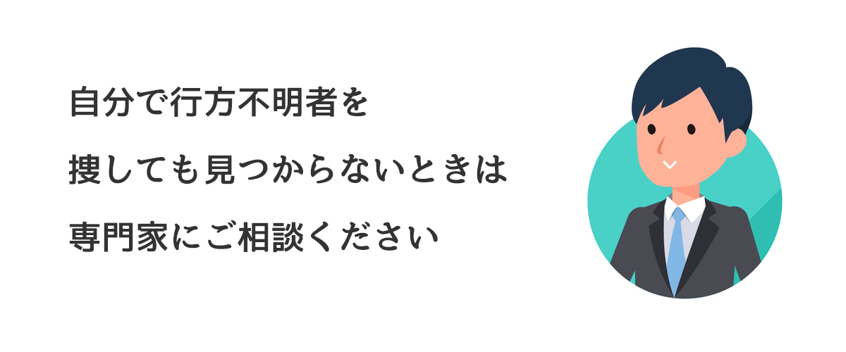 自分で行方不明者を捜しても見つからないときは専門家にご相談ください