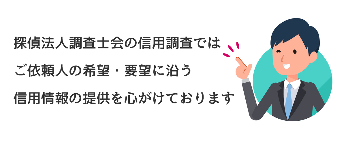 探偵法人調査士会の信用調査ではご依頼人の希望・要望に沿う信用情報の提供を心がけております