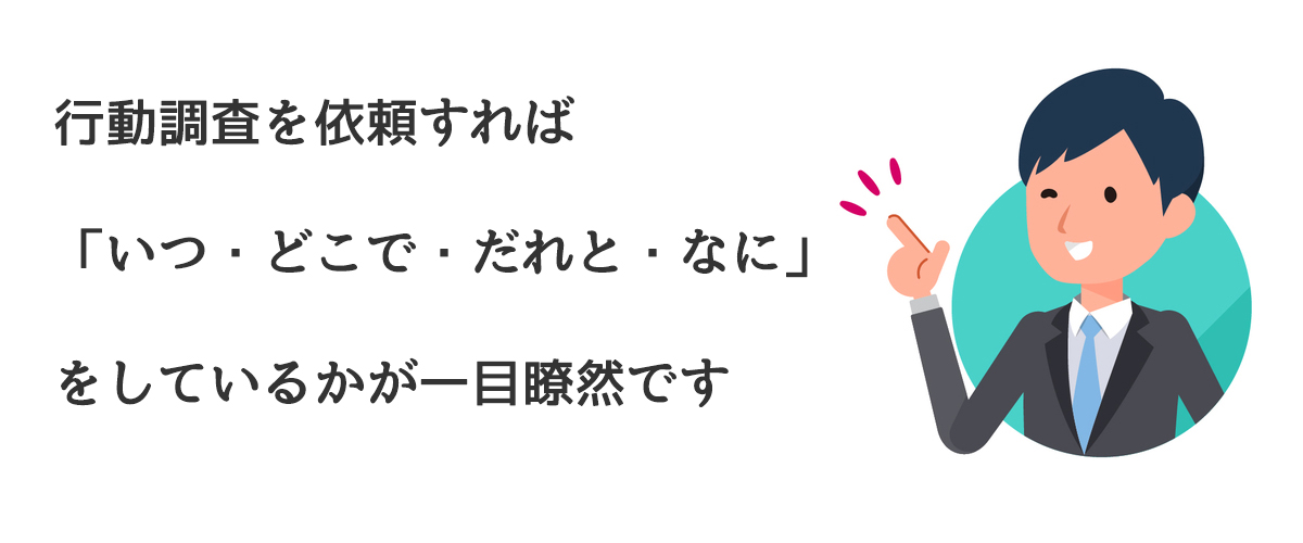 行動調査を依頼すれば「いつ・どこで・だれと・なに」をしているかが一目瞭然です