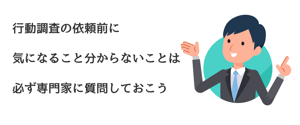 行動調査の依頼前に気になること分からないことは必ず専門家に質問しておこう