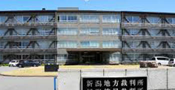 新潟県家庭裁判所