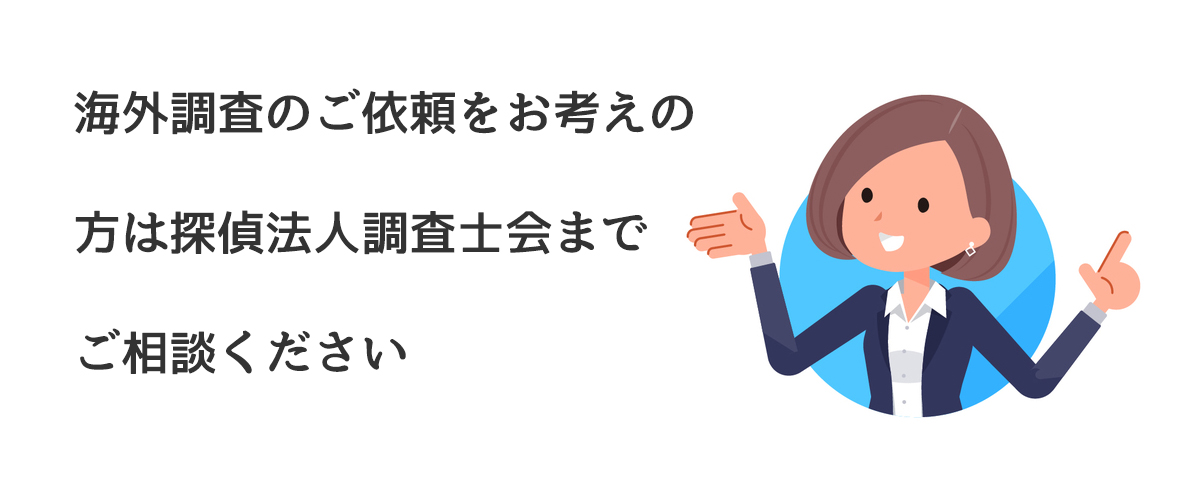 海外調査のご依頼をお考えの方は探偵法人調査士会までご相談ください