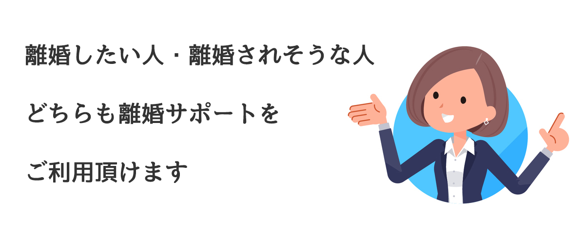 離婚したい人・離婚されそうな人、どちらも離婚サポートをご利用頂けます