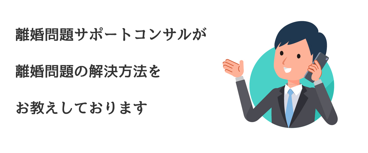 離婚サポートコンサルが離婚問題の解決方法をお教えしております