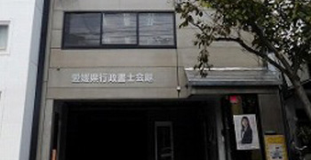 愛媛県行政書士会