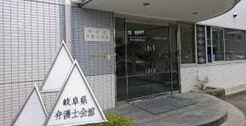 岐阜県弁護士会