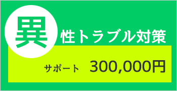 異性トラブルサポートプラン