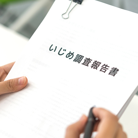 いじめ調査報告書