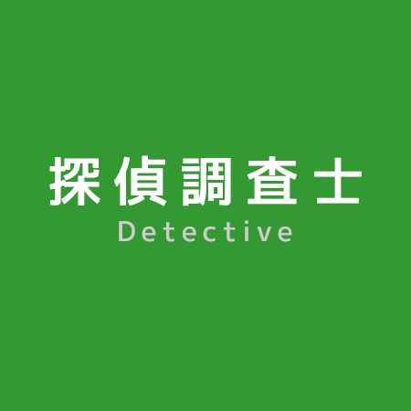 弁護士が欲しい情報を探偵調査士が的確に収集する