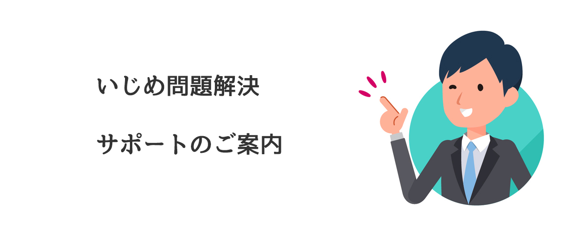 いじめ問題解決サポートのご案内