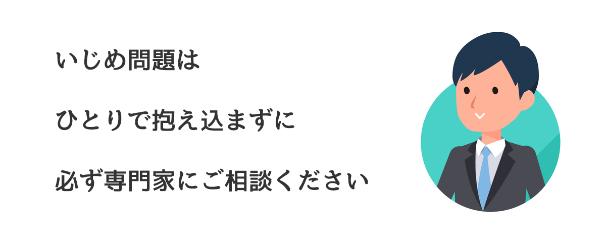 いじめ問題はひとりで抱え込まずに必ず専門家にご相談ください