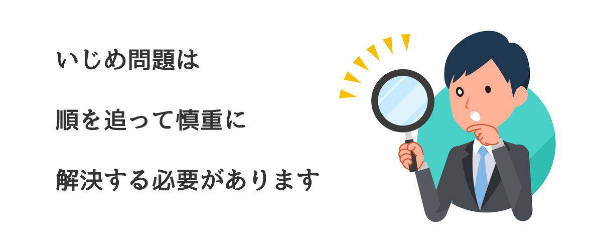 いじめ問題は順を追って慎重に解決する必要があります