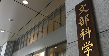 文部科学省