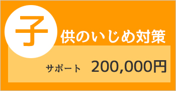 子供のいじめ対策プラン