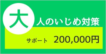 大人のいじめ対策プラン