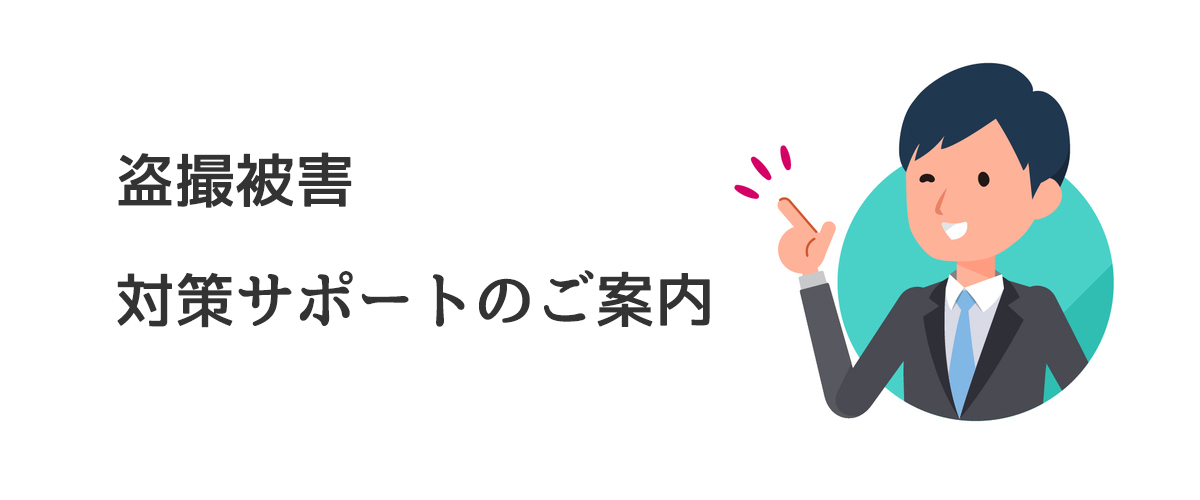 盗撮被害対策サポートのご案内