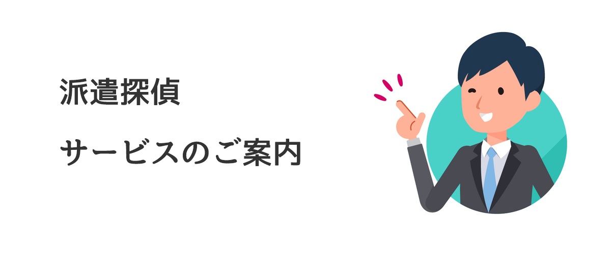 派遣探偵サービスのご案内