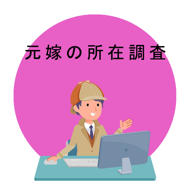 元嫁の所在調査｜探偵法人調査士会の調査のご案内