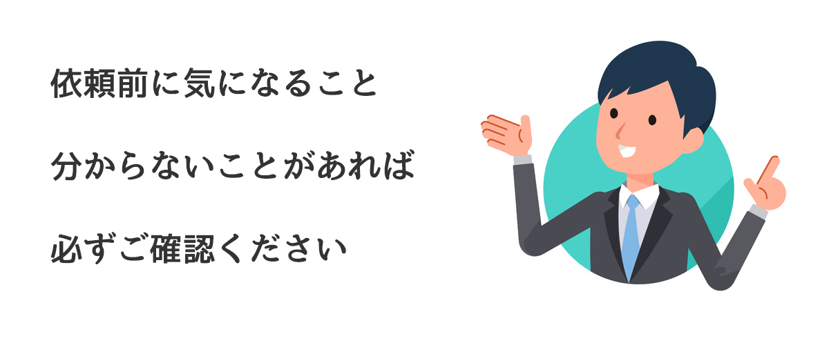 依頼前に気になること分からないことがあれば必ずご確認ください