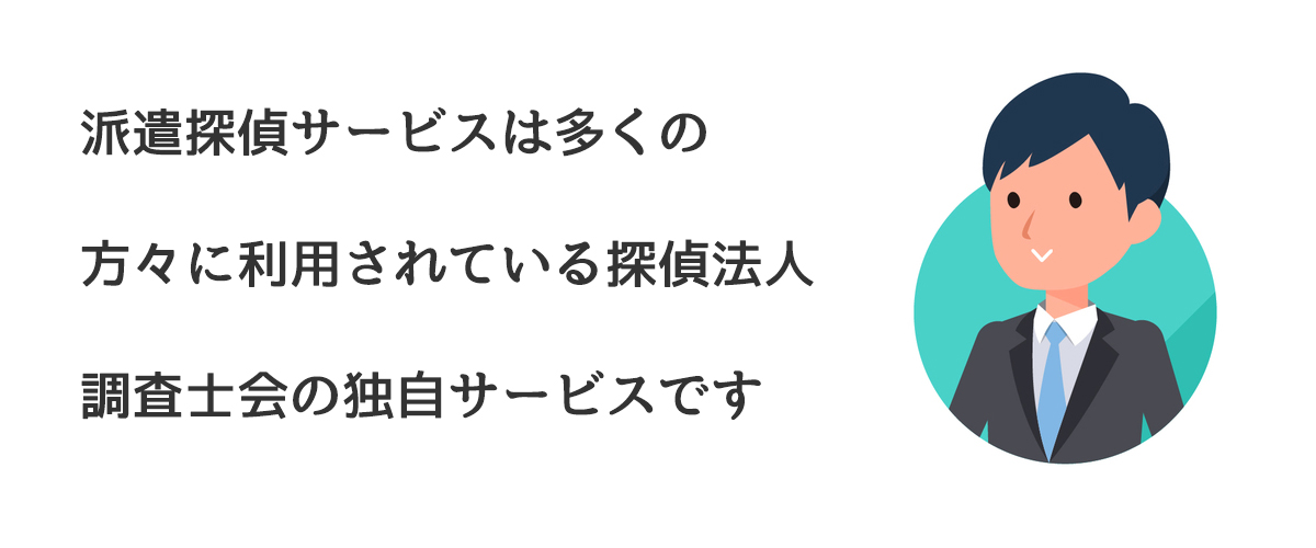 派遣探偵サービスは多くの方々に利用されている探偵法人調査士会の独自サービスです