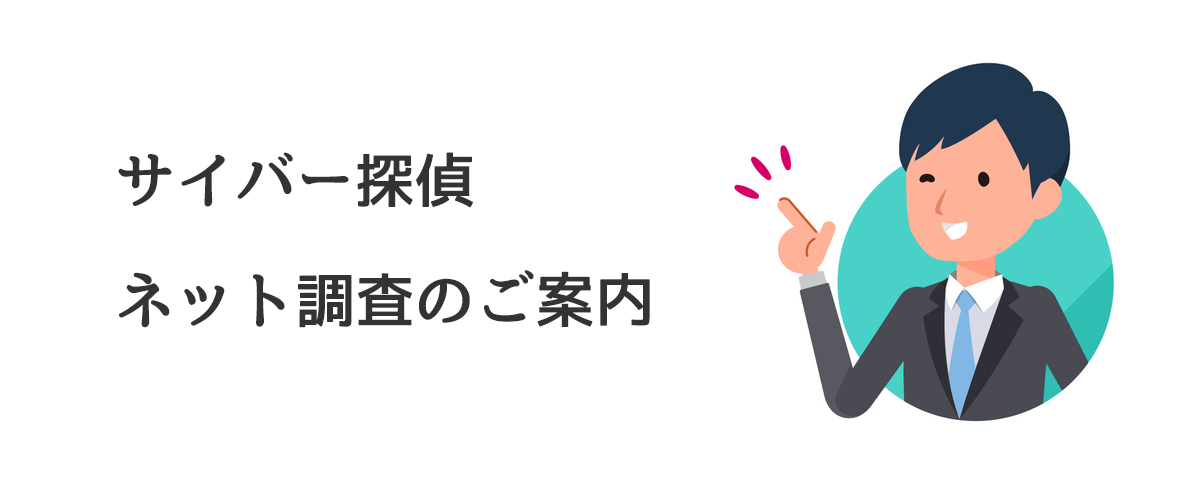 サイバー探偵ネット調査のご案内