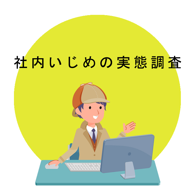 社内いじめの実態調査の知識と情報｜探偵法人調査士会｜いじめ問題の解決は調査士会
