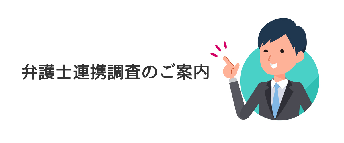 弁護士連携調査のご案内