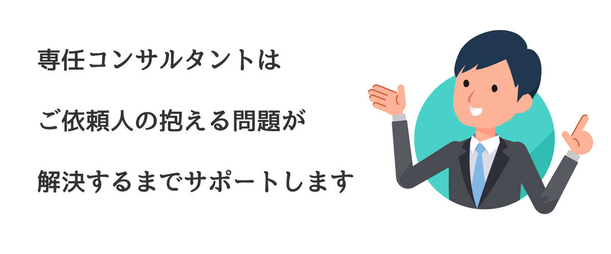 専任コンサルタントはご依頼人の抱える問題が解決するまでサポートします