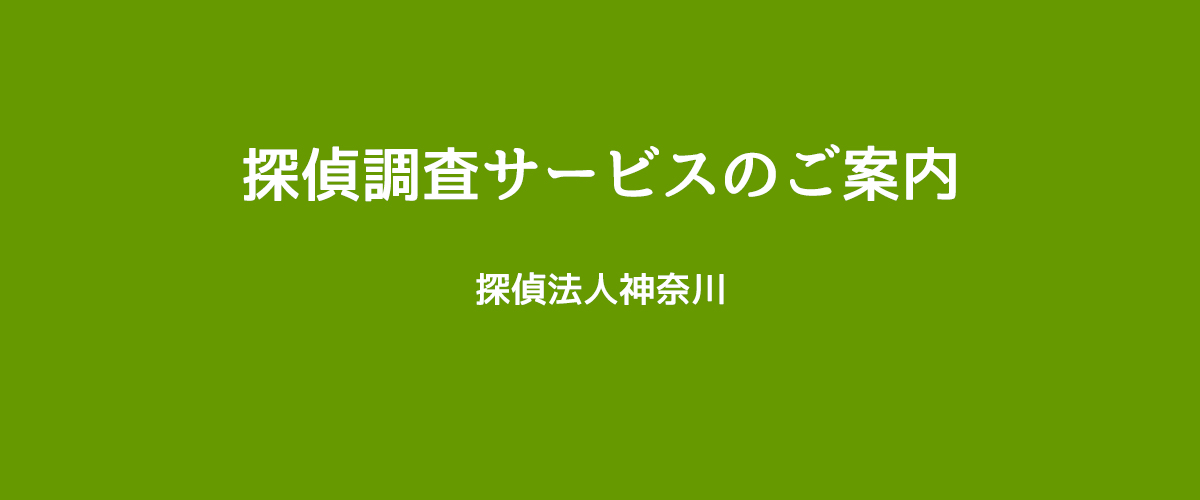 探偵調査サービスのご案内（探偵法人神奈川）